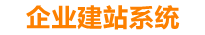 来宾企业网站建设